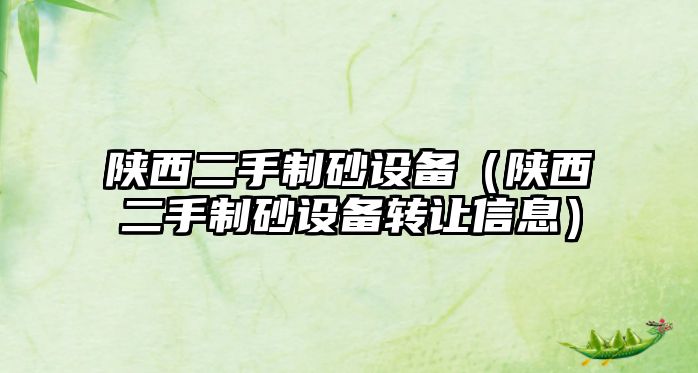 陜西二手制砂設(shè)備（陜西二手制砂設(shè)備轉(zhuǎn)讓信息）