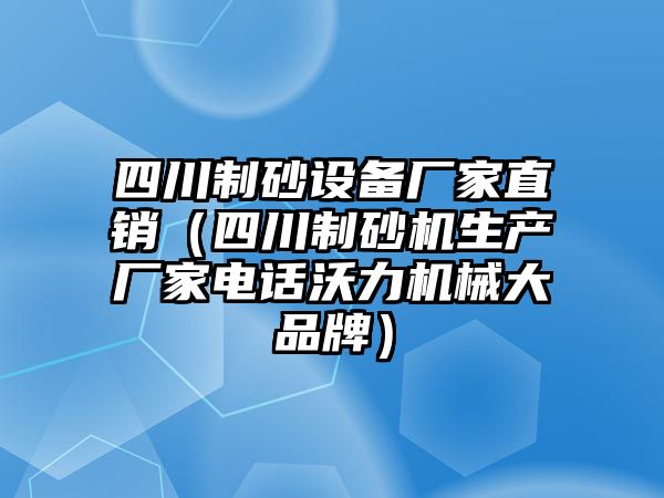 四川制砂設(shè)備廠家直銷(xiāo)（四川制砂機(jī)生產(chǎn)廠家電話沃力機(jī)械大品牌）