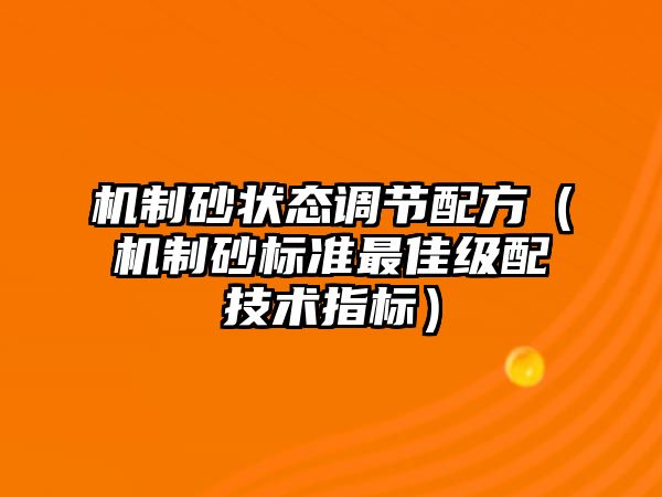 機制砂狀態(tài)調(diào)節(jié)配方（機制砂標準最佳級配技術指標）