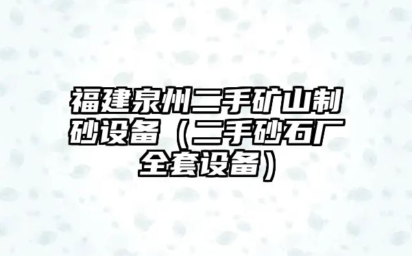 福建泉州二手礦山制砂設(shè)備（二手砂石廠全套設(shè)備）