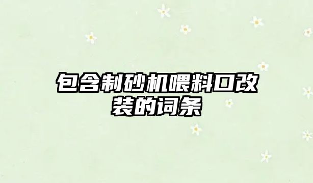 包含制砂機喂料口改裝的詞條