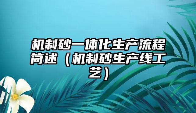 機(jī)制砂一體化生產(chǎn)流程簡(jiǎn)述（機(jī)制砂生產(chǎn)線工藝）