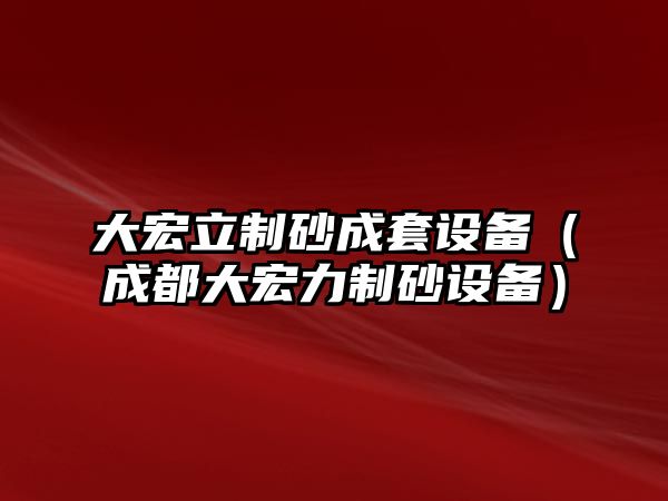 大宏立制砂成套設(shè)備（成都大宏力制砂設(shè)備）