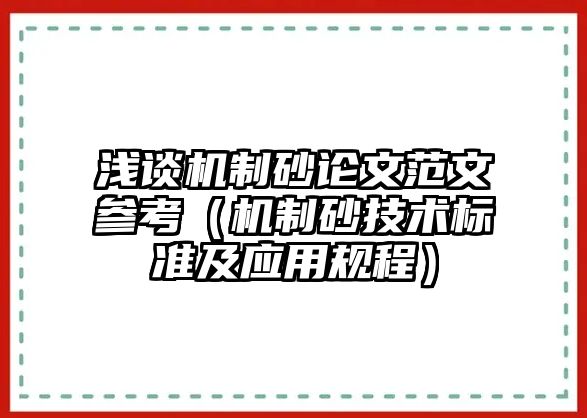 淺談機(jī)制砂論文范文參考（機(jī)制砂技術(shù)標(biāo)準(zhǔn)及應(yīng)用規(guī)程）