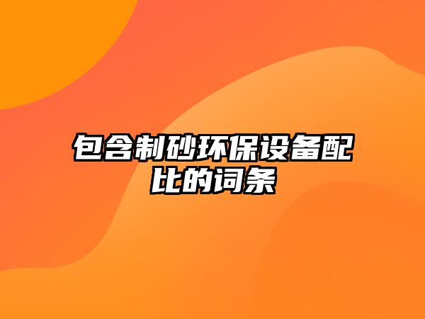 包含制砂環(huán)保設備配比的詞條