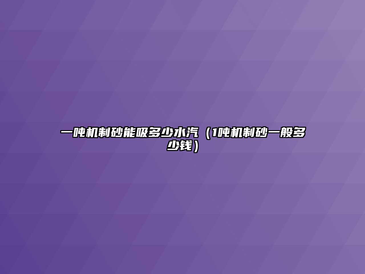 一噸機(jī)制砂能吸多少水汽（1噸機(jī)制砂一般多少錢）