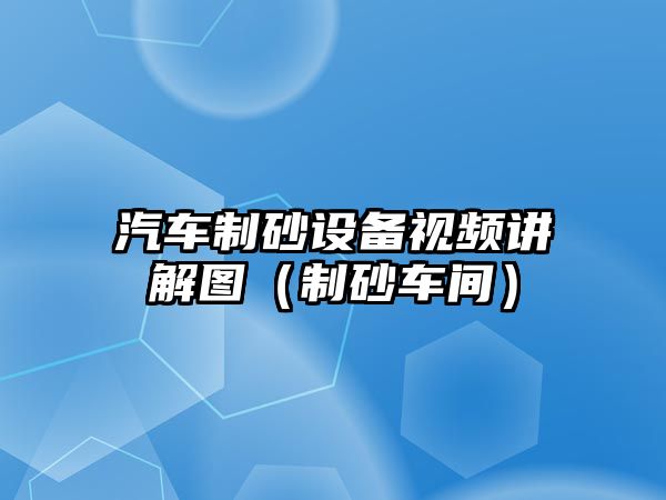 汽車制砂設(shè)備視頻講解圖（制砂車間）