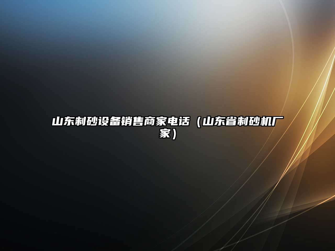 山東制砂設(shè)備銷售商家電話（山東省制砂機(jī)廠家）