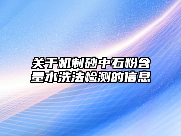 關(guān)于機制砂中石粉含量水洗法檢測的信息