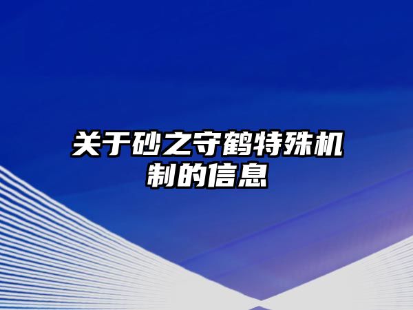 關于砂之守鶴特殊機制的信息