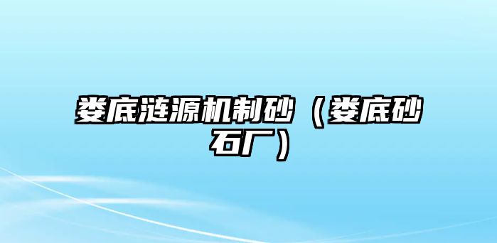 婁底漣源機(jī)制砂（婁底砂石廠）