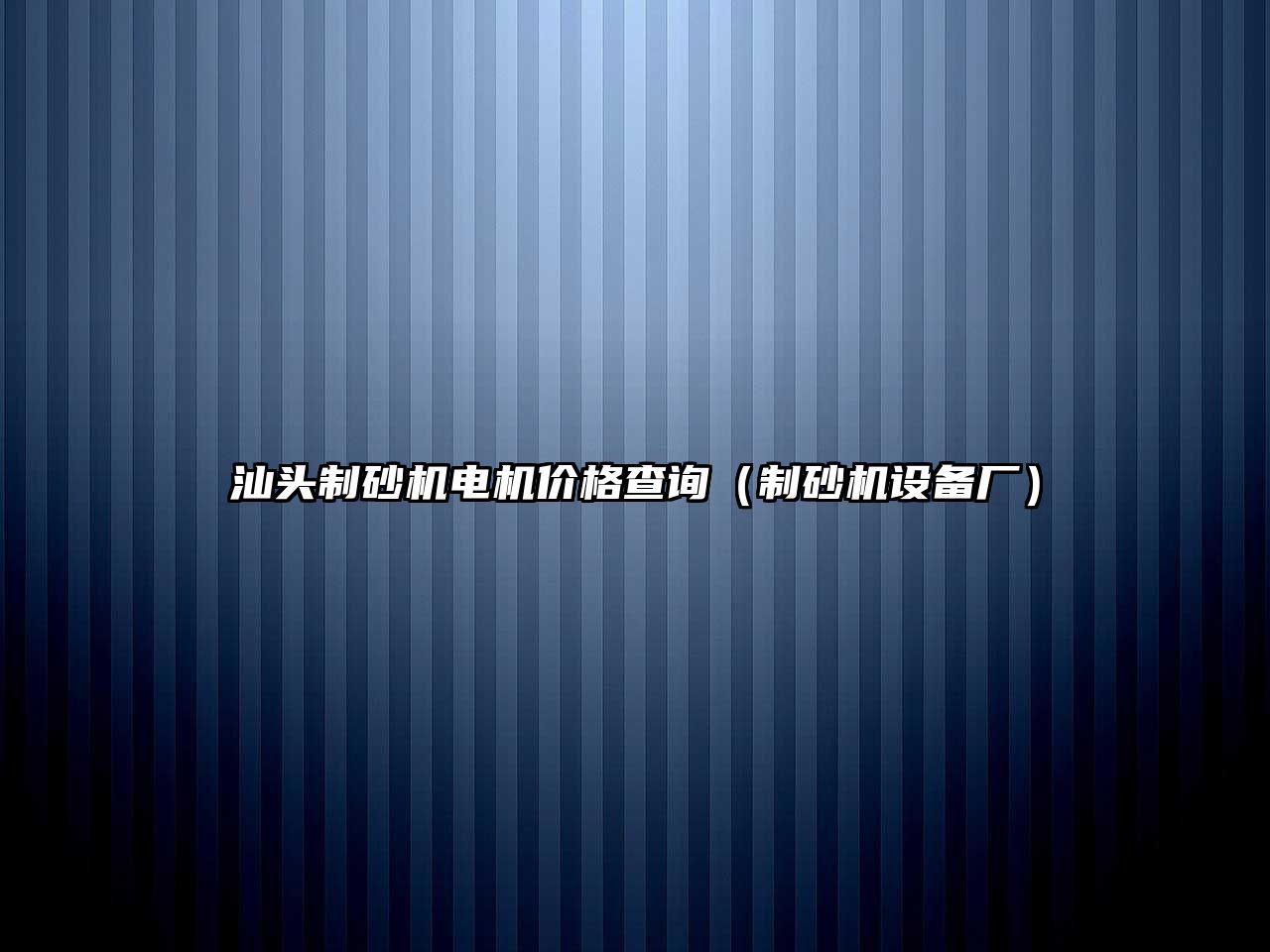 汕頭制砂機電機價格查詢（制砂機設(shè)備廠）