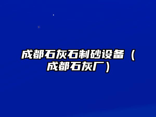 成都石灰石制砂設(shè)備（成都石灰廠）