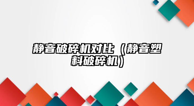 靜音破碎機(jī)對(duì)比（靜音塑料破碎機(jī)）