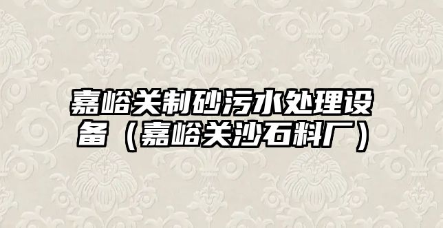 嘉峪關(guān)制砂污水處理設(shè)備（嘉峪關(guān)沙石料廠）