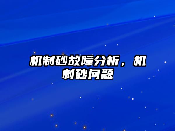 機制砂故障分析，機制砂問題