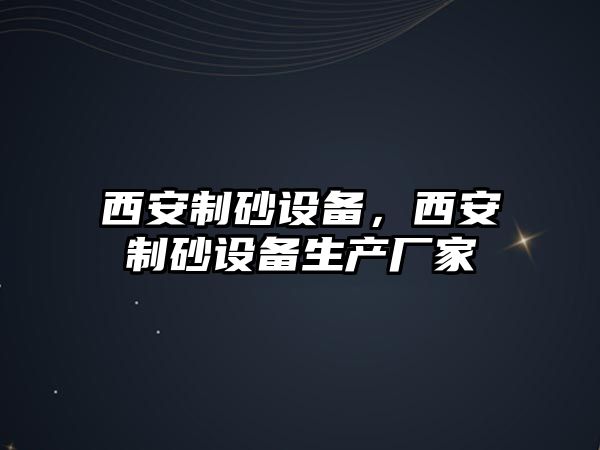 西安制砂設備，西安制砂設備生產(chǎn)廠家