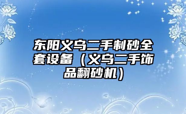 東陽義烏二手制砂全套設(shè)備（義烏二手飾品翻砂機(jī)）