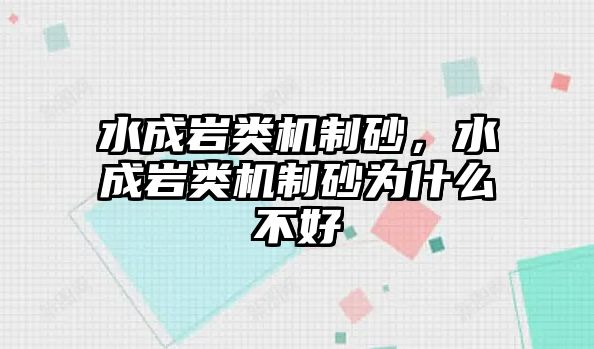 水成巖類機(jī)制砂，水成巖類機(jī)制砂為什么不好