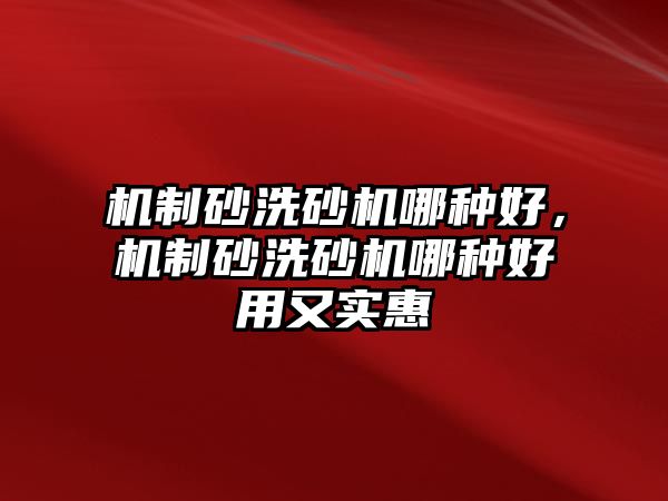 機制砂洗砂機哪種好，機制砂洗砂機哪種好用又實惠