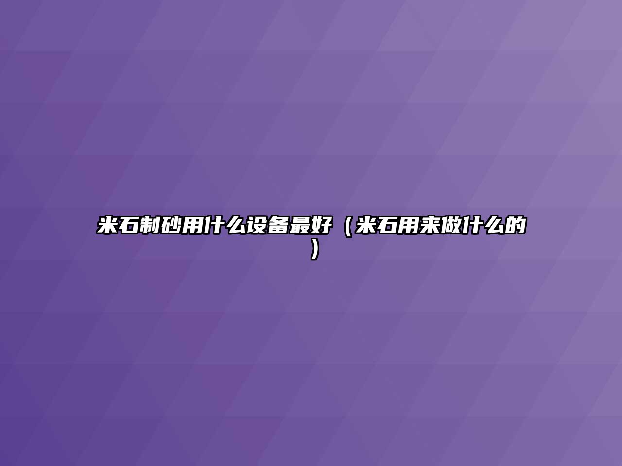 米石制砂用什么設備最好（米石用來做什么的）