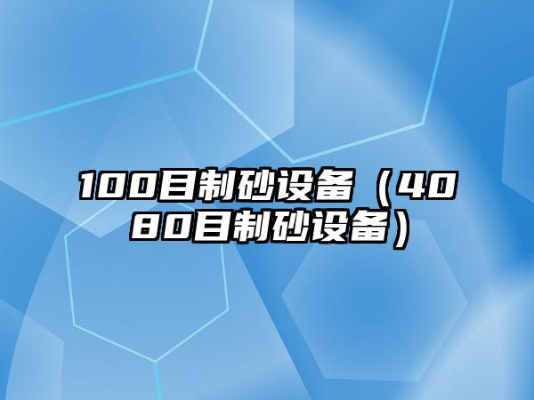 100目制砂設(shè)備（4080目制砂設(shè)備）