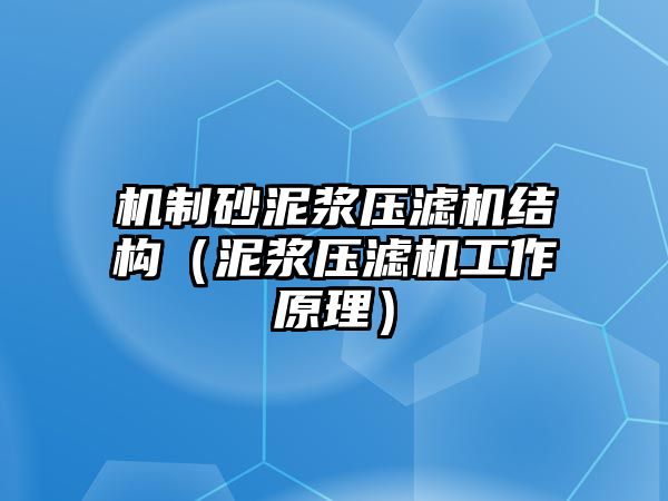 機(jī)制砂泥漿壓濾機(jī)結(jié)構(gòu)（泥漿壓濾機(jī)工作原理）