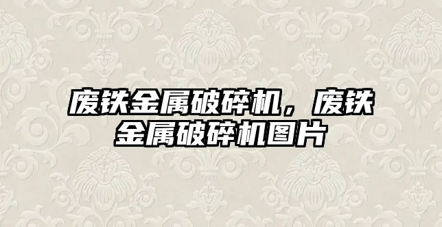 廢鐵金屬破碎機，廢鐵金屬破碎機圖片