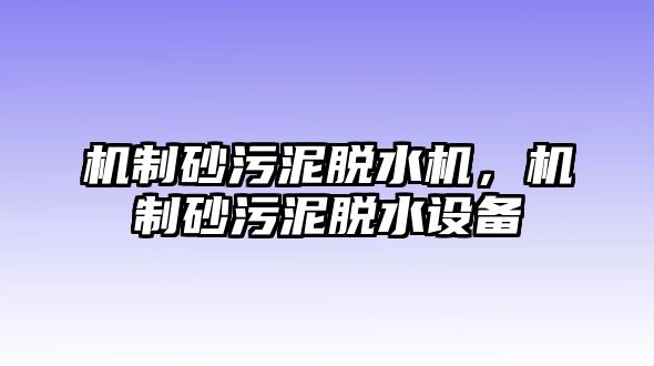 機制砂污泥脫水機，機制砂污泥脫水設(shè)備