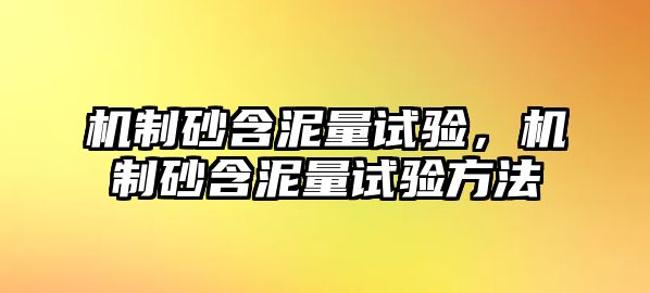 機制砂含泥量試驗，機制砂含泥量試驗方法