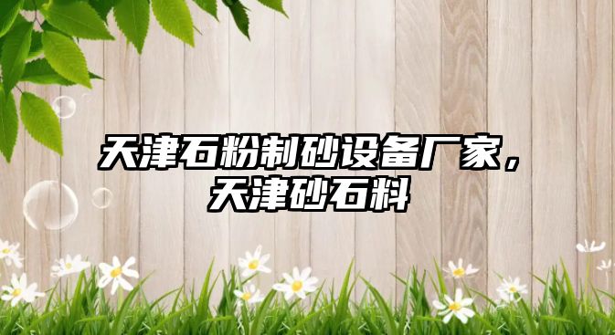 天津石粉制砂設(shè)備廠家，天津砂石料