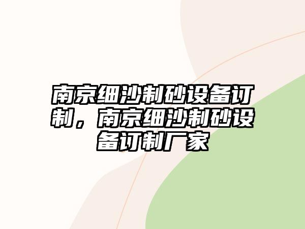 南京細沙制砂設備訂制，南京細沙制砂設備訂制廠家