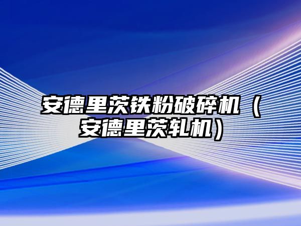 安德里茨鐵粉破碎機(jī)（安德里茨軋機(jī)）