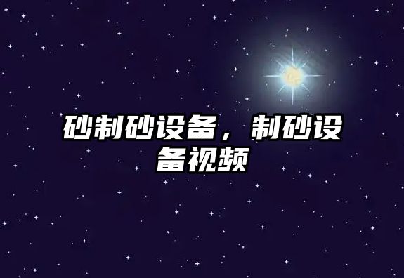 砂制砂設備，制砂設備視頻