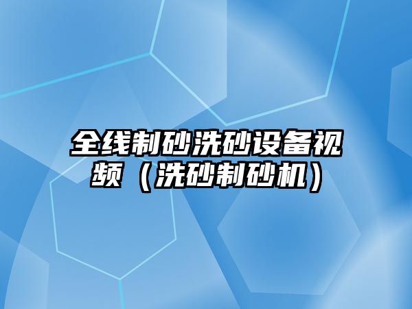 全線制砂洗砂設(shè)備視頻（洗砂制砂機(jī)）