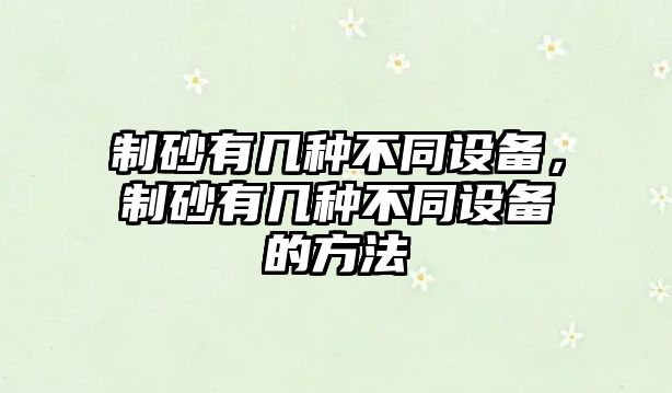 制砂有幾種不同設備，制砂有幾種不同設備的方法