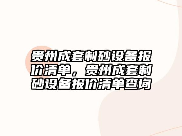 貴州成套制砂設(shè)備報價清單，貴州成套制砂設(shè)備報價清單查詢