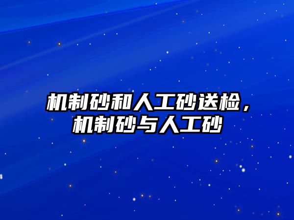 機制砂和人工砂送檢，機制砂與人工砂