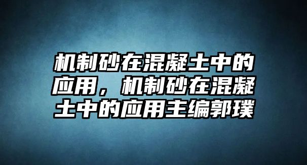 機制砂在混凝土中的應用，機制砂在混凝土中的應用主編郭璞