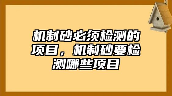 機制砂必須檢測的項目，機制砂要檢測哪些項目