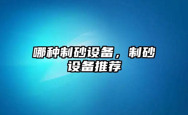 哪種制砂設備，制砂設備推薦