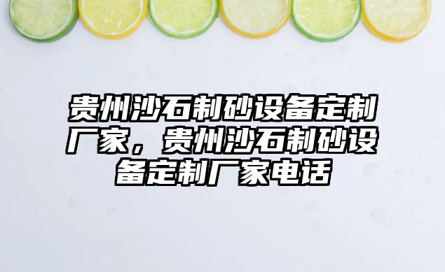 貴州沙石制砂設(shè)備定制廠家，貴州沙石制砂設(shè)備定制廠家電話