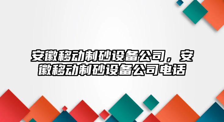 安徽移動(dòng)制砂設(shè)備公司，安徽移動(dòng)制砂設(shè)備公司電話