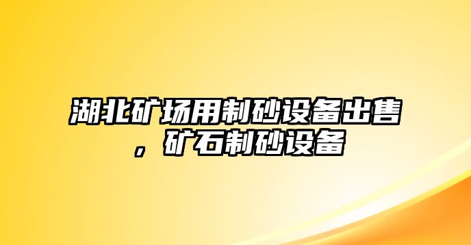 湖北礦場用制砂設備出售，礦石制砂設備