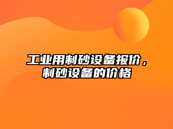 工業(yè)用制砂設(shè)備報價，制砂設(shè)備的價格