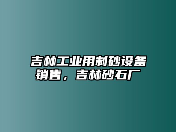 吉林工業(yè)用制砂設(shè)備銷售，吉林砂石廠