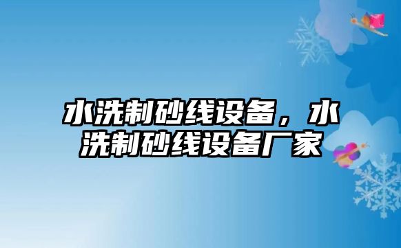 水洗制砂線設(shè)備，水洗制砂線設(shè)備廠家