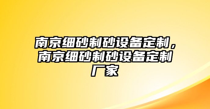 南京細(xì)砂制砂設(shè)備定制，南京細(xì)砂制砂設(shè)備定制廠家