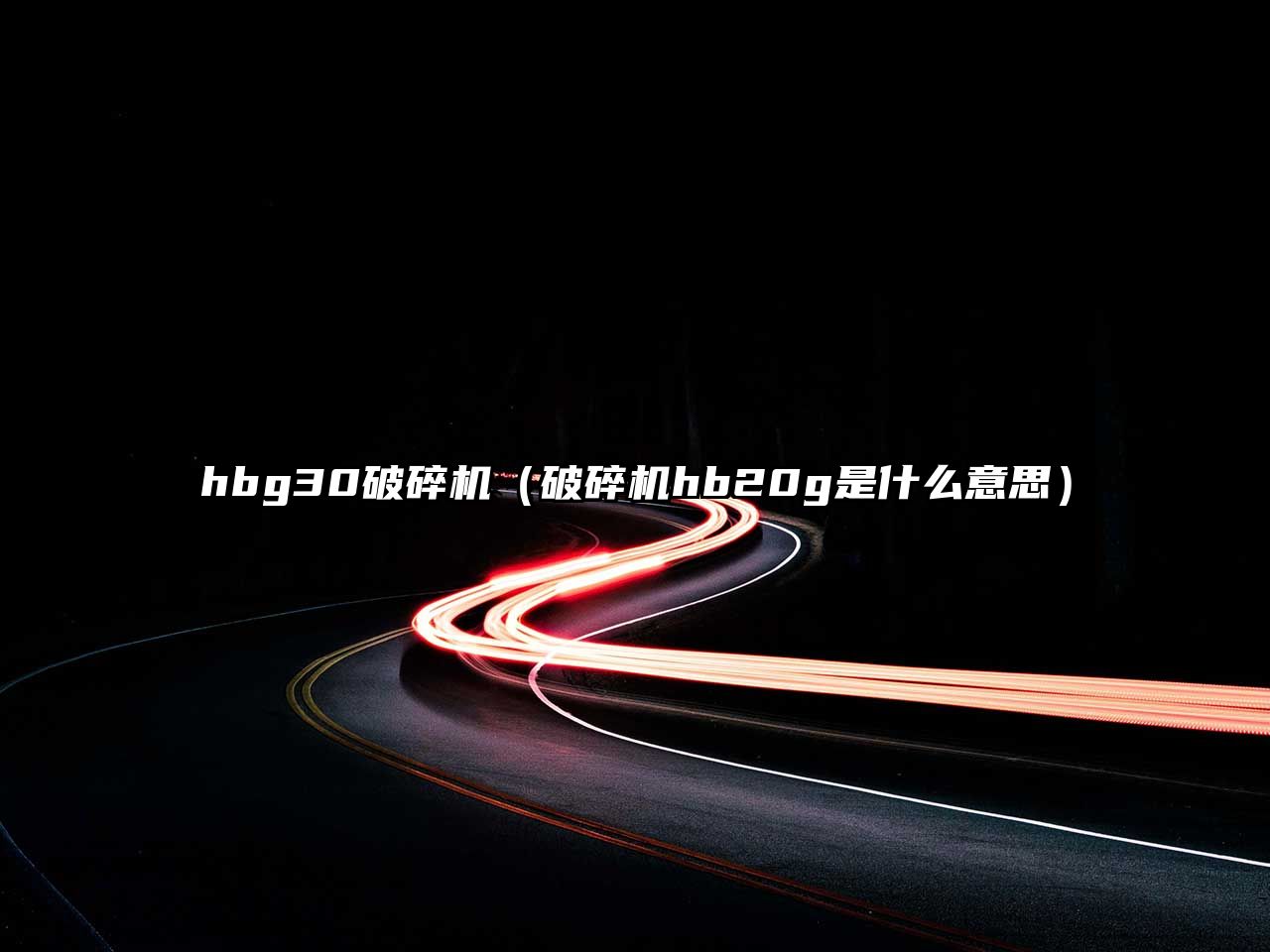 hbg30破碎機(jī)（破碎機(jī)hb20g是什么意思）