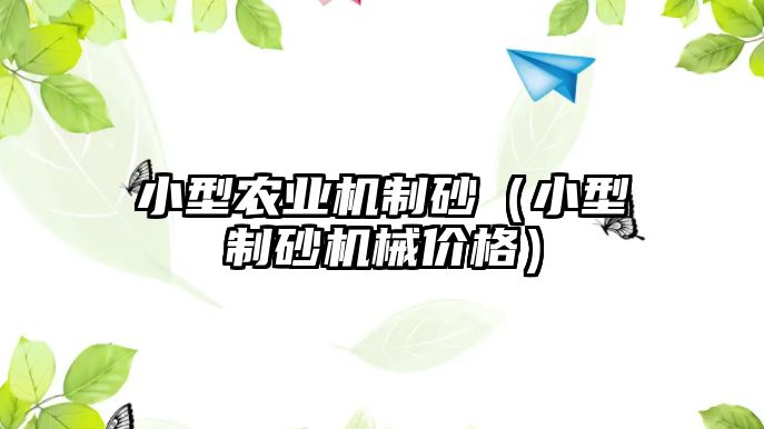 小型農(nóng)業(yè)機制砂（小型制砂機械價格）